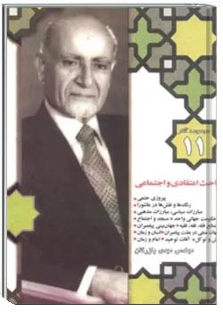 مجموعه آثار مهندس مهدی بازرگان- جلد 11- مباحث اعتقادی و اجتماعی