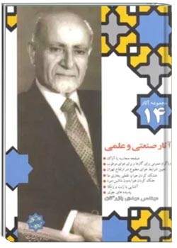 مجموعه آثار مهندس مهدی بازرگان- جلد 14- آثار صنعتی و علمی