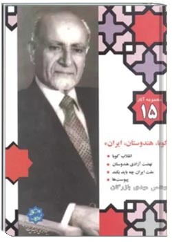 مجموعه آثار مهندس مهدی بازرگان- جلد 15- کوبا، هندوستان، ایران