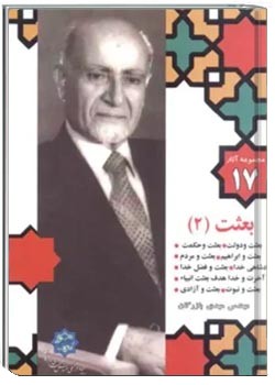 مجموعه آثار مهندس مهدی بازرگان- جلد 17- بعثت 2