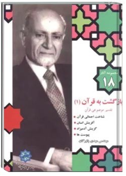 مجموعه آثار مهندس مهدی بازرگان- جلد 18- بازگشت به قرآن 1