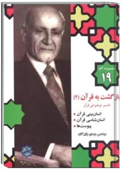 مجموعه آثار مهندس مهدی بازرگان- جلد 19- بازگشت به قرآن 2