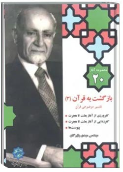 مجموعه آثار مهندس مهدی بازرگان- جلد 20- بازگشت به قرآن 3
