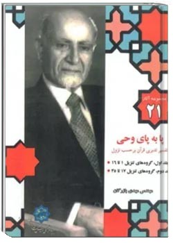 مجموعه آثار مهندس مهدی بازرگان- جلد 21- پا به پای وحی