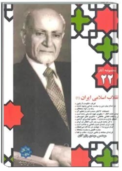 مجموعه آثار مهندس مهدی بازرگان- جلد 22- انقلاب اسلامی ایران 1