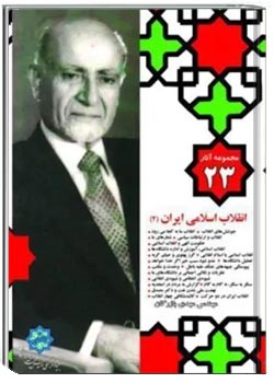 مجموعه آثار مهندس مهدی بازرگان- جلد 23- انقلاب اسلامی ايران ۲