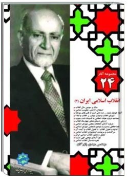 مجموعه آثار مهندس مهدی بازرگان- جلد 24- انقلاب اسلامی 3