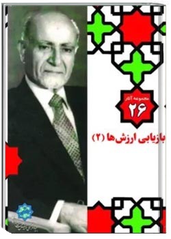 مجموعه آثار مهندس مهدی بازرگان- جلد 26- بازیابی ارزش ها 2