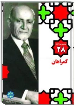 مجموعه آثار مهندس مهدی بازرگان- جلد 28، گمراهان