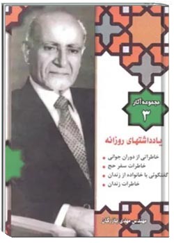 مجموعه آثار مهندس مهدی بازرگان- جلد 3- يادداشت‌های روزانه