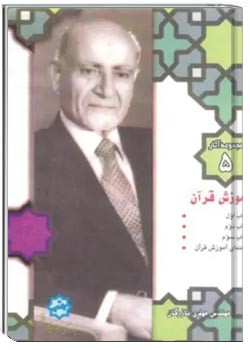 مجموعه آثار مهندس مهدی بازرگان- جلد 5- آموزش قرآن