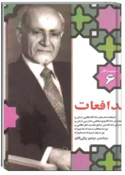 مجموعه آثار مهندس مهدی بازرگان- جلد 6- مدافعات