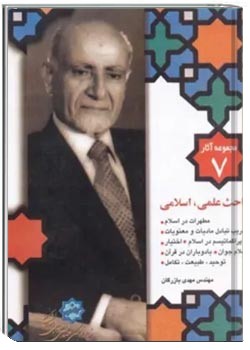 مجموعه آثار مهندس مهدی بازرگان- جلد 7- مباحث علمی اسلامی