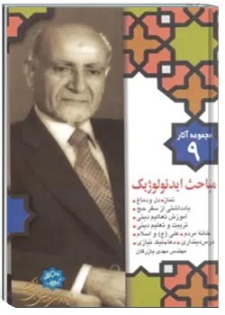 مجموعه آثار مهندس مهدی بازرگان- جلد 9- مباحث ایدئولوژیک