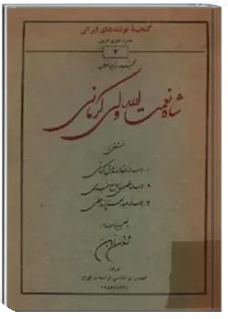 مجموعه در ترجمه احوال شاه نعمت‌الله ولی کرمانی