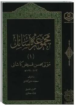 مجموعه رسائل فارسی (جلد اول)