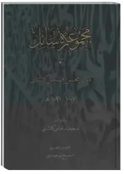 مجموعه رسائل فارسی (جلد دوم)