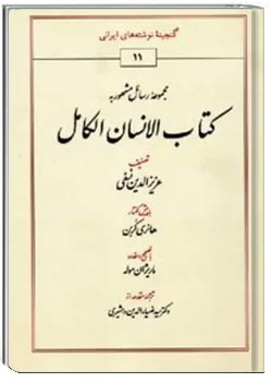 مجموعه رسائل مشهور به کتاب الانسان الکامل