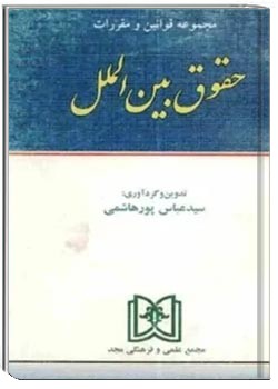 مجموعه قوانین و مقررات حقوق بین الملل