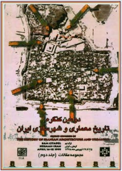مجموعه مقالات دومین کنگره تاریخ معماری و شهرسازی ایران (25-29 فروردین ماه 1378)