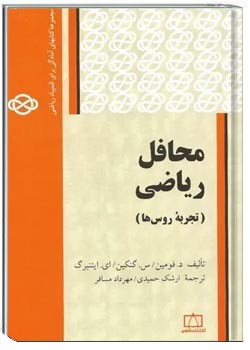 محافل ریاضی: تجربه روسها