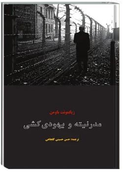 مدرنیته و یهودی کشی