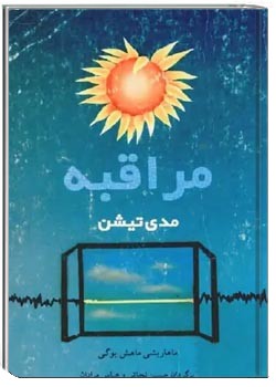 مراقبه: مدیتیشن