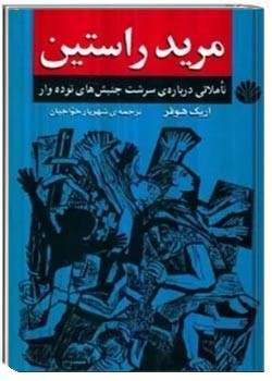 مرید راستین