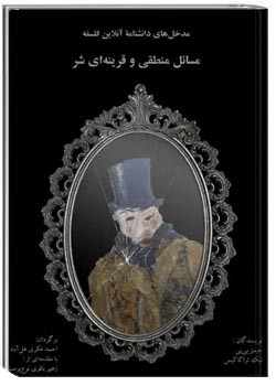 مسائل منطقی و قرینه ای شر