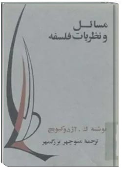 مسائل و نظریات فلسفه