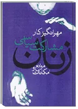 مشارکت سیاسی زنان