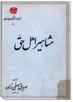 مشاهیر اهل حق