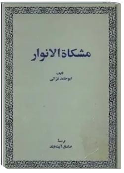 مشکاه الانوار