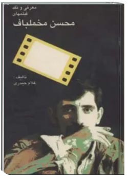 معرفی و نقد فیلم‌ های محسن مخملباف