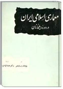 معماری اسلامی ایران در دوره ایلخانان