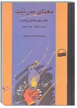 معنای مدرنیت گفتگو با آنتونی گیدنز