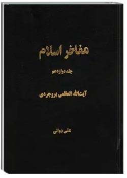 مفاخر اسلام - جلد ۱۲ - آیت الله العظمی بروجردی