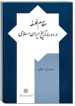 مقام فلسفه در دوره تاریخ ایران اسلامی