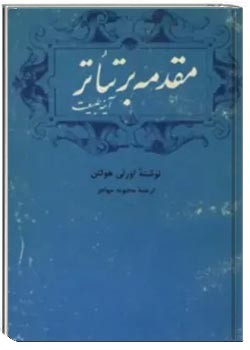 مقدمه بر تئاتر