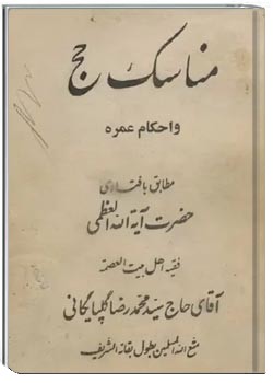 مناسک حج و احکام عمره