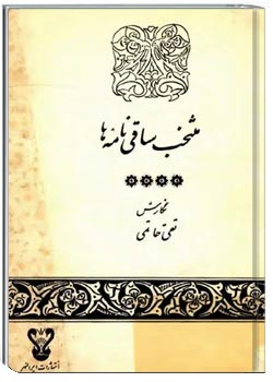 منتخب ساقی نامه ها