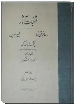 منتخبات آثار