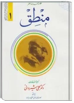 منطق (جلد اول)