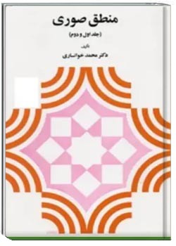 منطق صوری (جلد 1 و 2 )