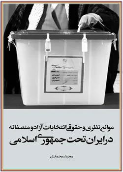موانع نظری و حقوقی انتخابات آزاد و منصفانه در ایران تحت جمهوری اسلامی