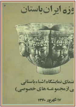 موزه ایران باستان، راهنمای نمایشگاه اشیاء باستانی (انتقالی از مجموعه های خصوصی)