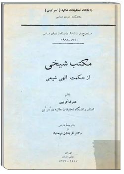 مکتب شیخی از حکمت الهی شیعی