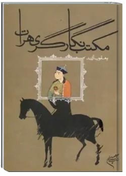 مکتب نگارگری هرات