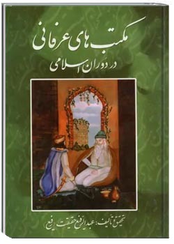 مکتب های عرفانی در دوران اسلامی