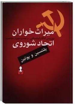 میراث خواران اتحاد شوروی یلتسین و پوتین